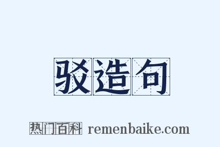 驳造句是什么意思的图片